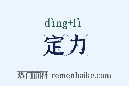 定力是什么意思的图片